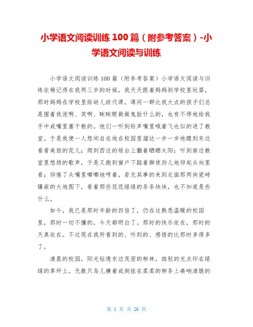 小学语文阅读训练100篇(附参考答案)-小学语文阅读与训练