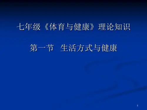 水平四(七年级)体育理论知识《生活方式与健康》课件