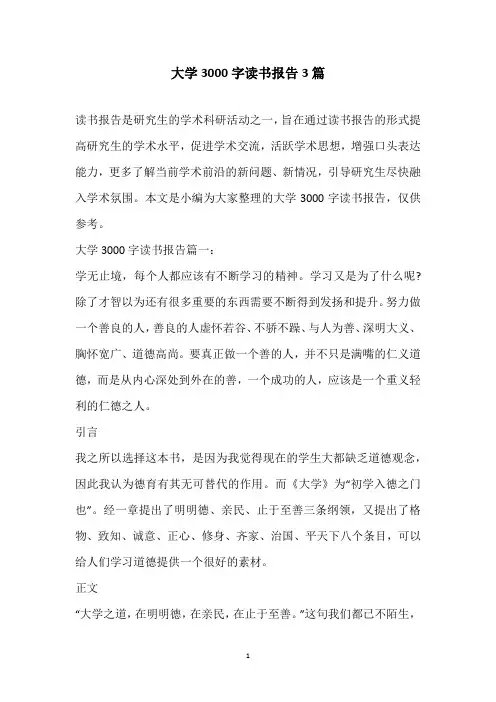 2020大学3000字读书报告3篇