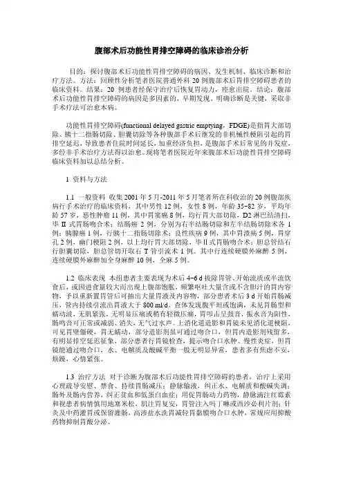 腹部术后功能性胃排空障碍的临床诊治分析