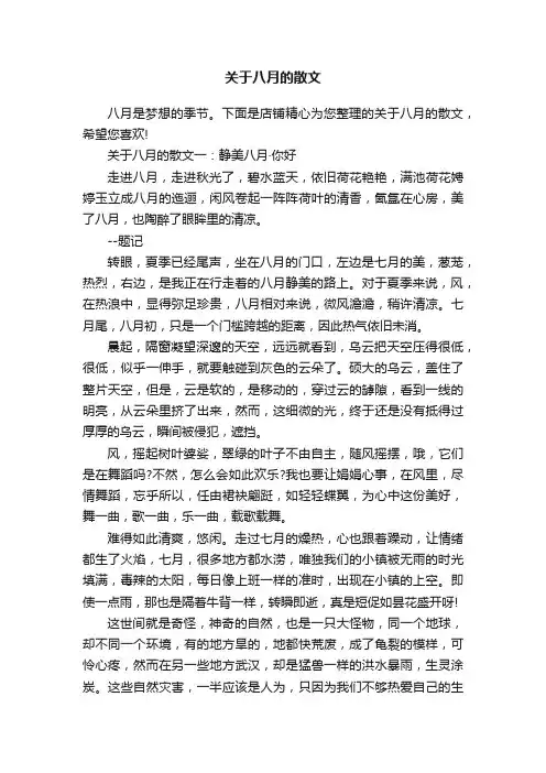 关于八月的散文