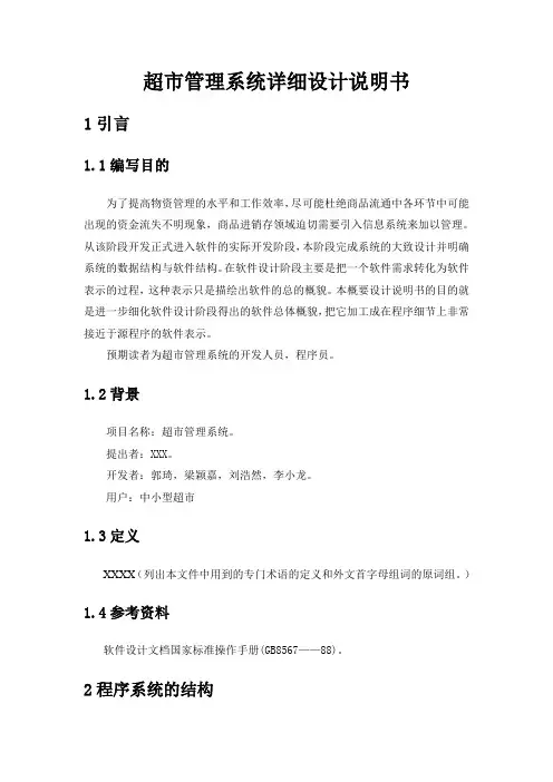 (完整word版)超市管理系统详细设计说明书(word文档良心出品)