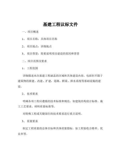 基建工程议标文件