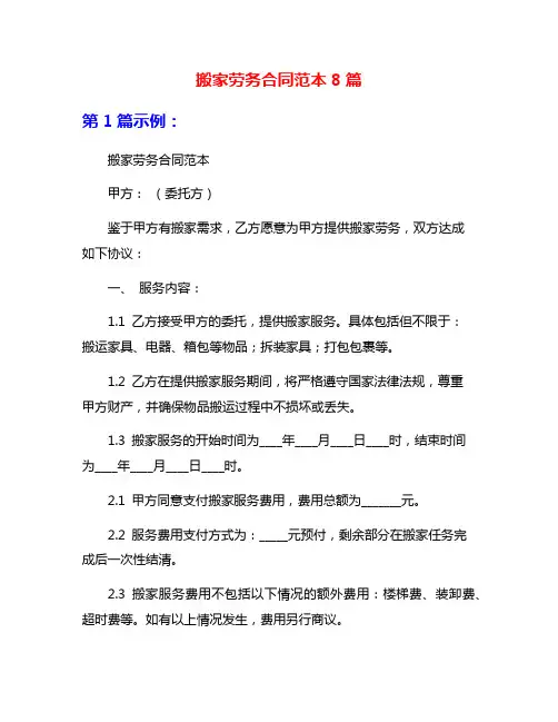搬家劳务合同范本8篇