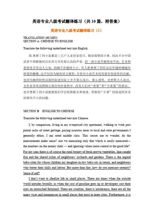 英语专业八级考试翻译练习(共10篇,附答案)
