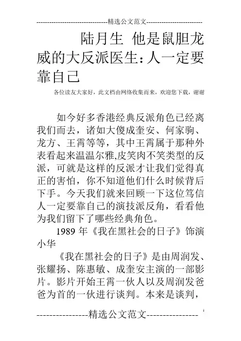 陆月生 他是鼠胆龙威的大反派医生：人一定要靠自己