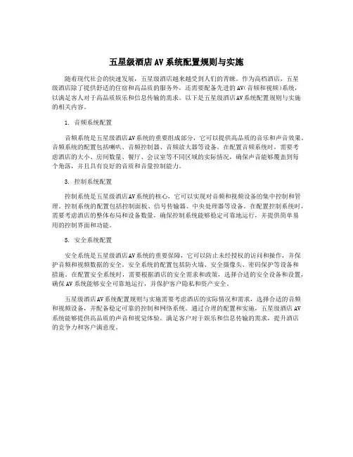 五星级酒店AV系统配置规则与实施