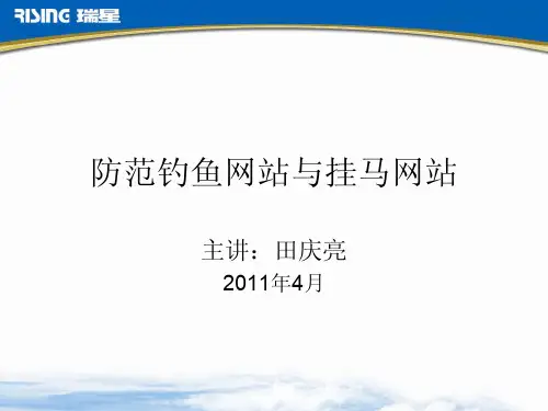 防范钓鱼网站与挂马网站