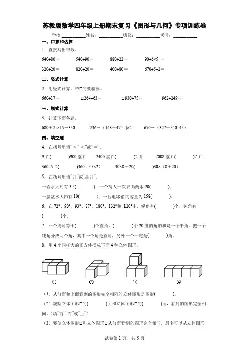 苏教版数学四年级上册期末复习《图形与几何》专项训练卷及答案