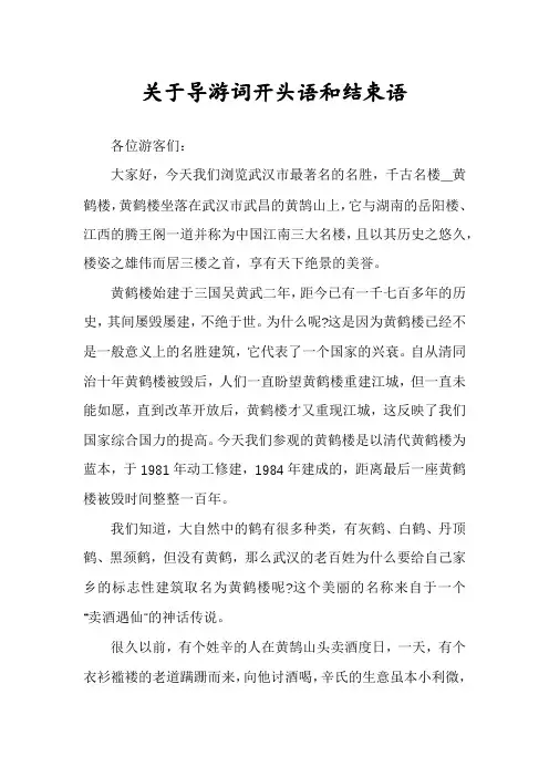 关于导游词开头语和结束语