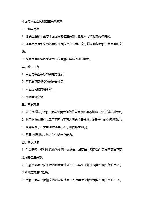 平面与平面之间的位置关系教案