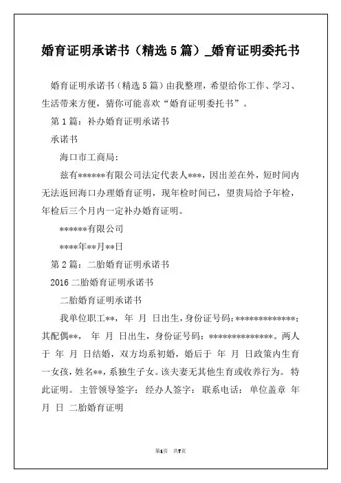 婚育证明承诺书(精选5篇)_婚育证明委托书