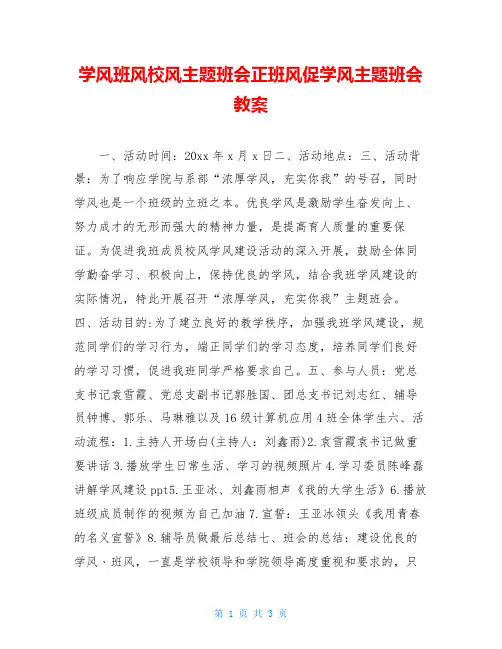 学风班风校风主题班会正班风促学风主题班会教案