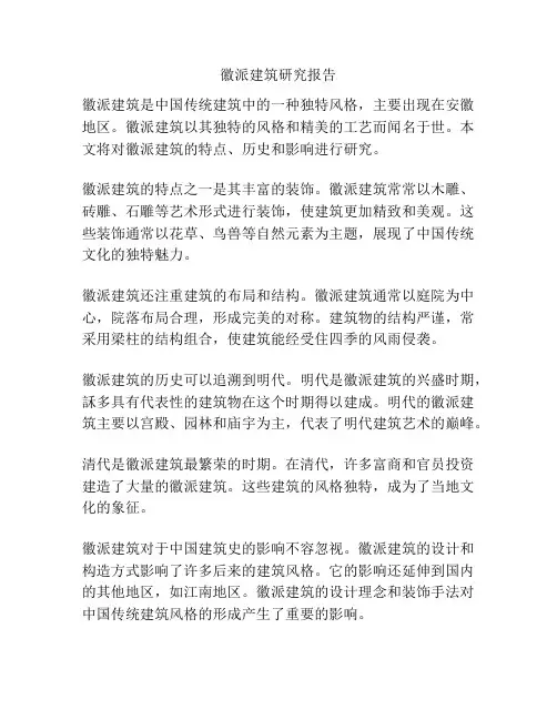 徽派建筑研究报告