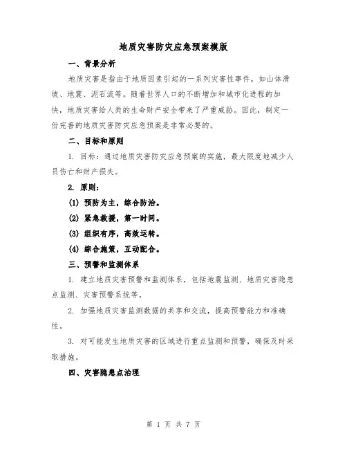 地质灾害防灾应急预案模版(2篇)