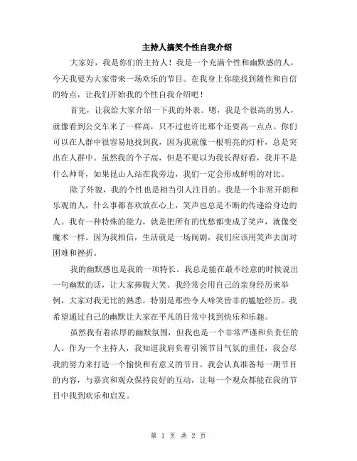 主持人搞笑个性自我介绍