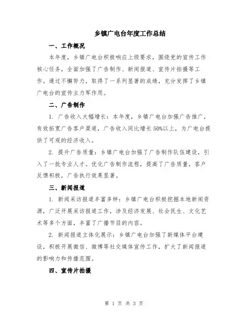 乡镇广电台年度工作总结