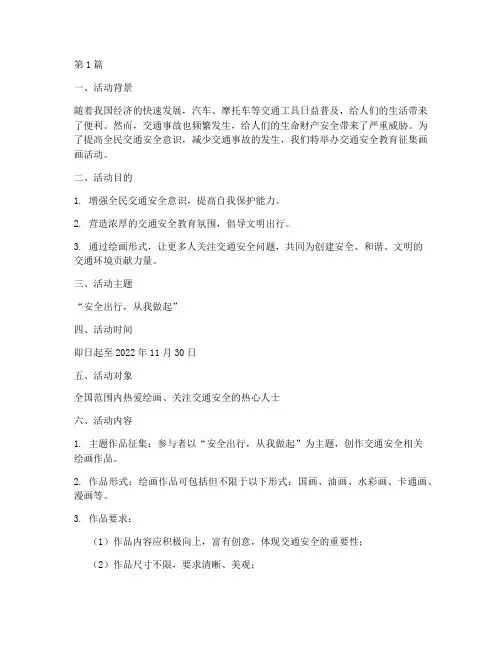 交通安全教育征集画画(3篇)