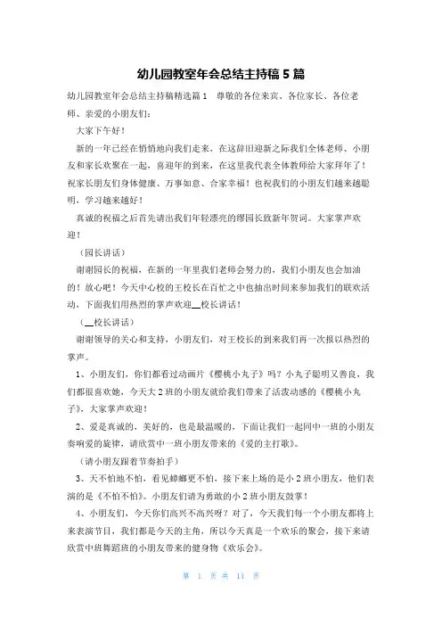 幼儿园教室年会总结主持稿5篇
