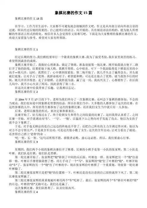 象棋比赛的作文15篇