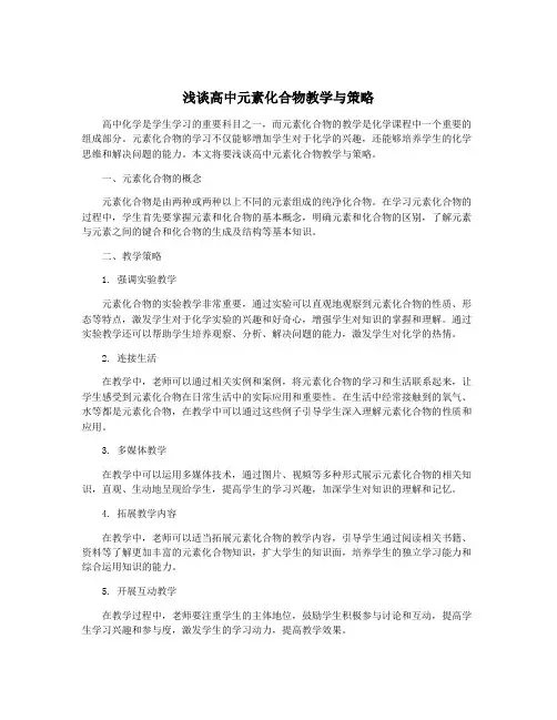 浅谈高中元素化合物教学与策略