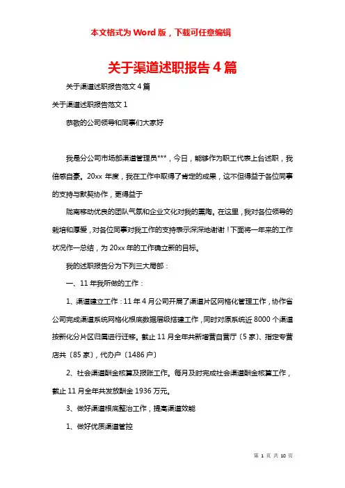 关于渠道述职报告4篇