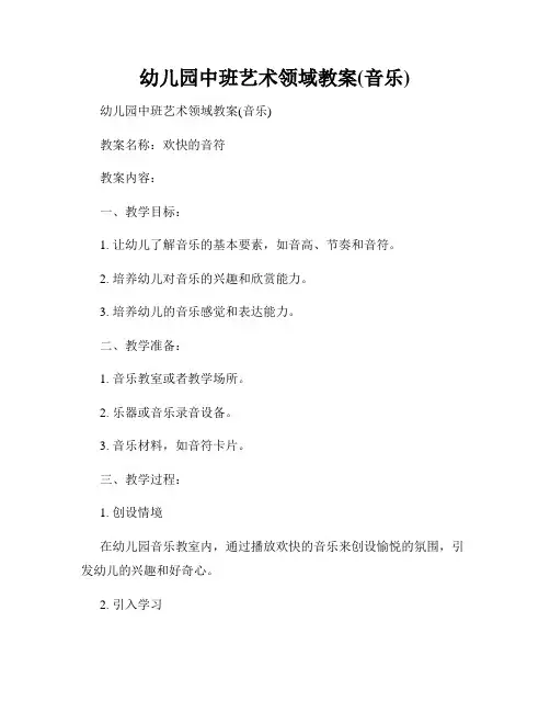 幼儿园中班艺术领域教案(音乐)