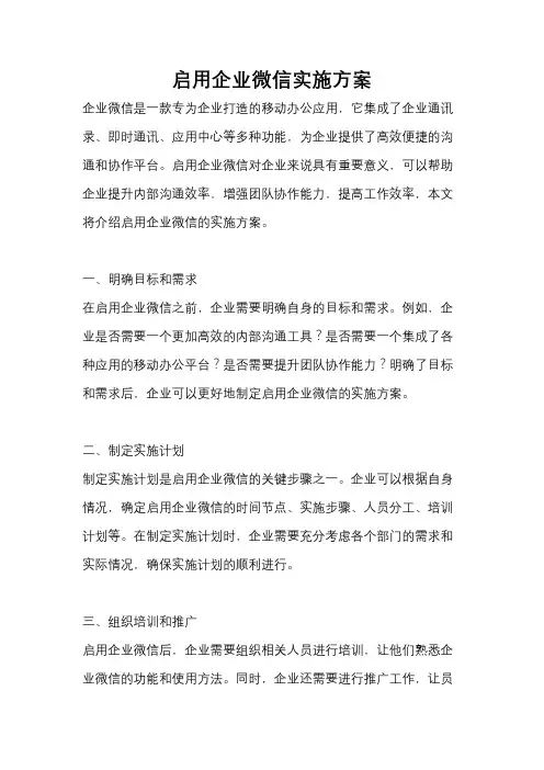 启用企业微信实施方案