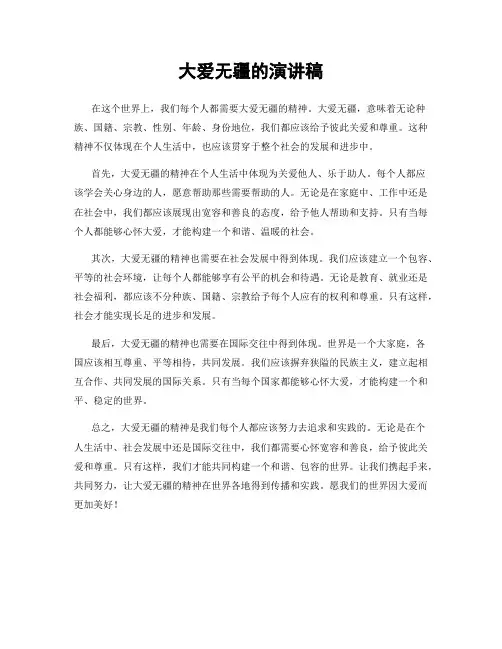 大爱无疆的演讲稿