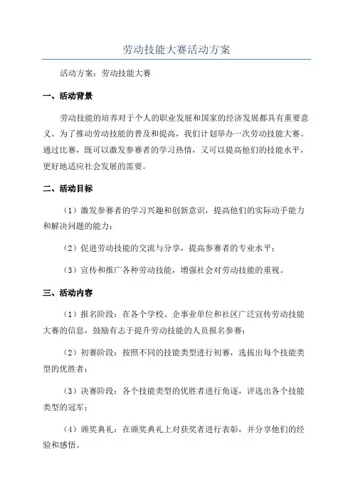 劳动技能大赛活动方案
