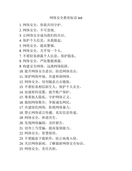 网络安全教育标语led
