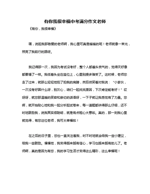 有你我很幸福中考满分作文老师