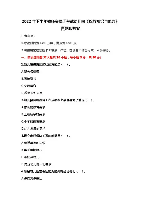 2022年下半年教师资格证考试幼儿园《保教知识与能力》真题和答案