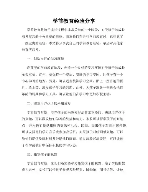 学前教育经验分享