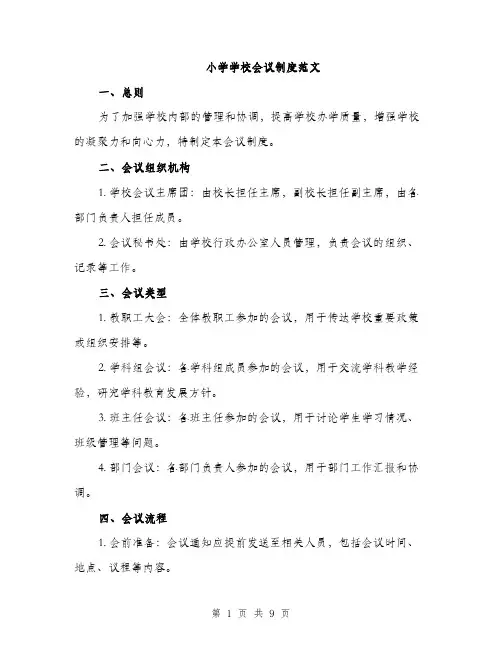 小学学校会议制度范文（三篇）
