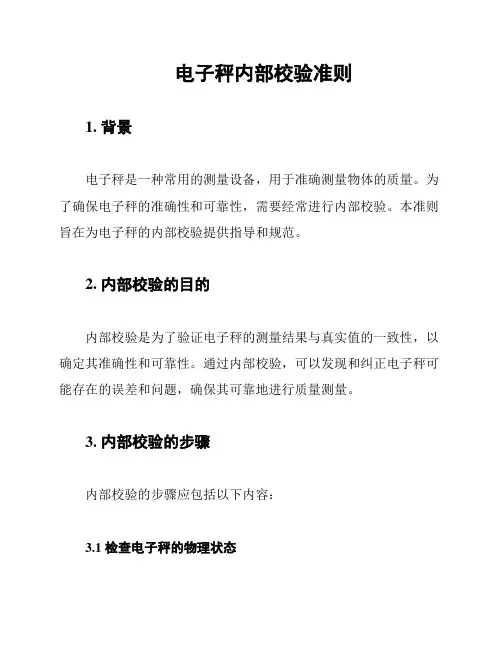 电子秤内部校验准则