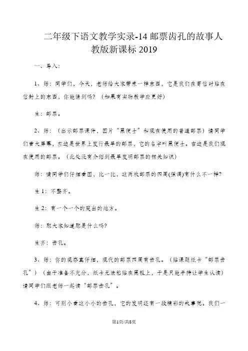 二年级下语文教学实录14邮票齿孔的故事_人教版新课标