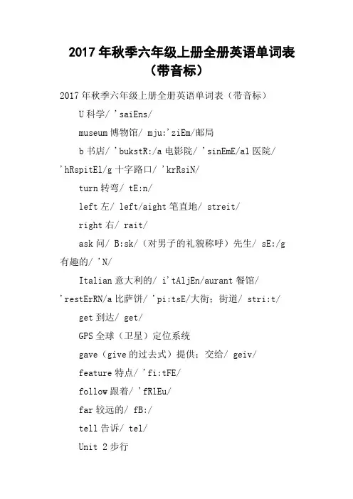 2017年秋季六年级上册全册英语单词表带音标