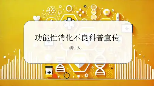 功能性消化不良科普宣传PPT课件