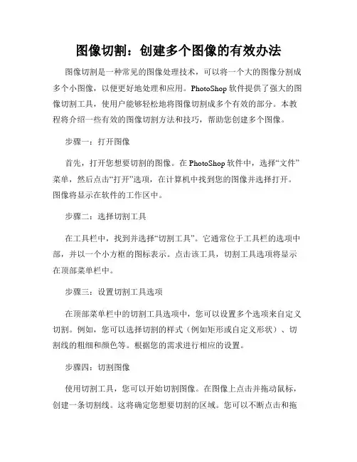 图像切割 创建多个图像的有效办法