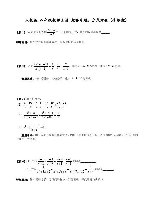 人教版 八年级数学上册 竞赛专题分式方程(含答案)
