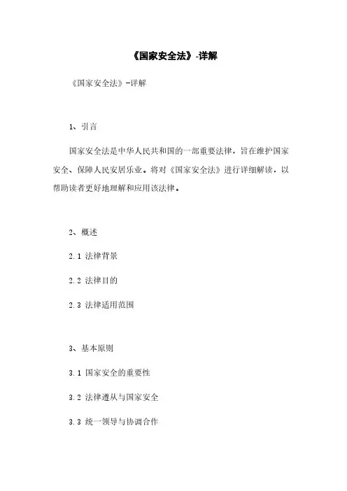 《国家安全法》-详解