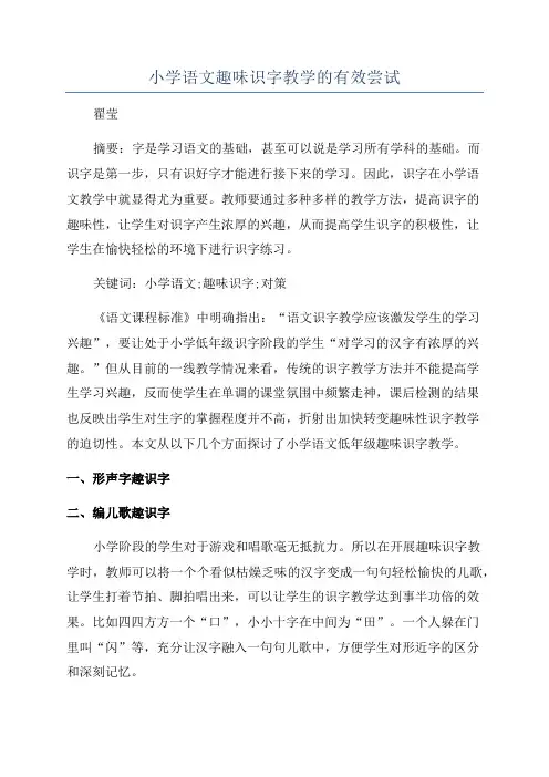 小学语文趣味识字教学的有效尝试