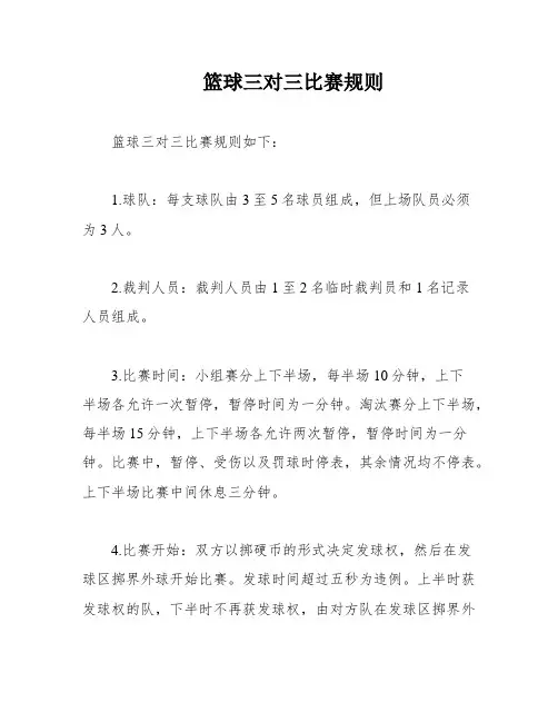 篮球三对三比赛规则
