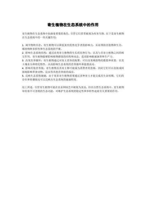 寄生植物在生态系统中的作用