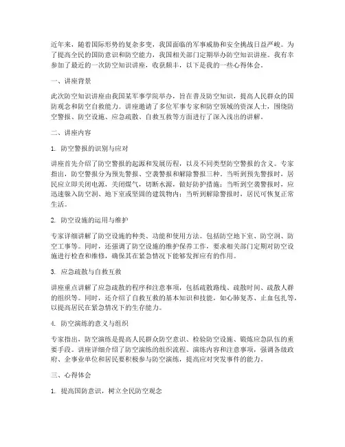 防空知识讲座心得体会