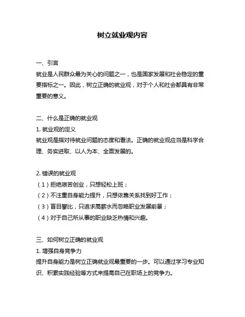 树立就业观内容