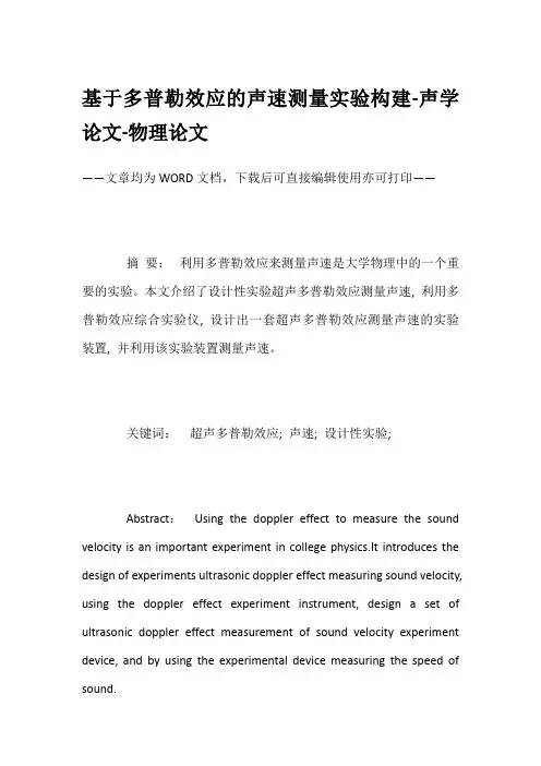 基于多普勒效应的声速测量实验构建-声学论文-物理论文