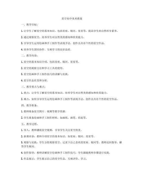 星空初中美术教案