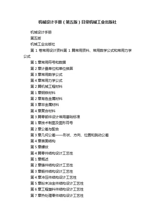 机械设计手册（第五版）目录机械工业出版社